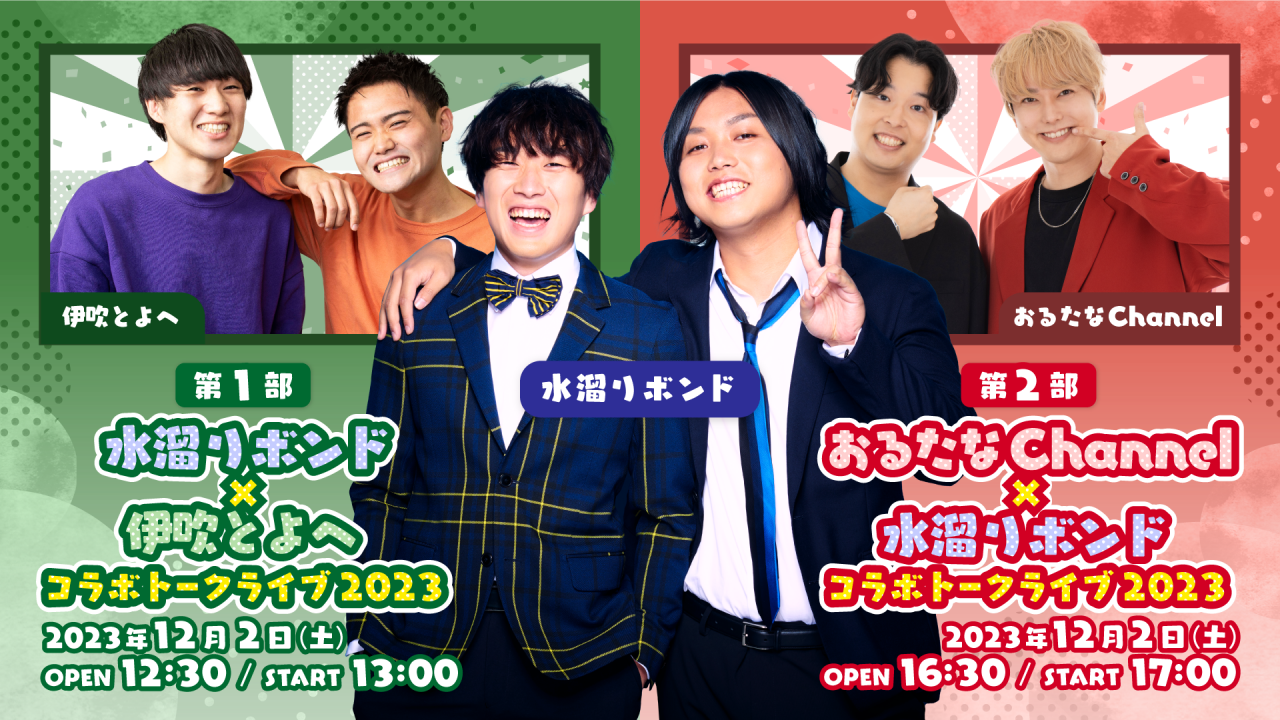水溜りボンドがコラボトークライブ開催！おるたなChannel、伊吹とよへ 