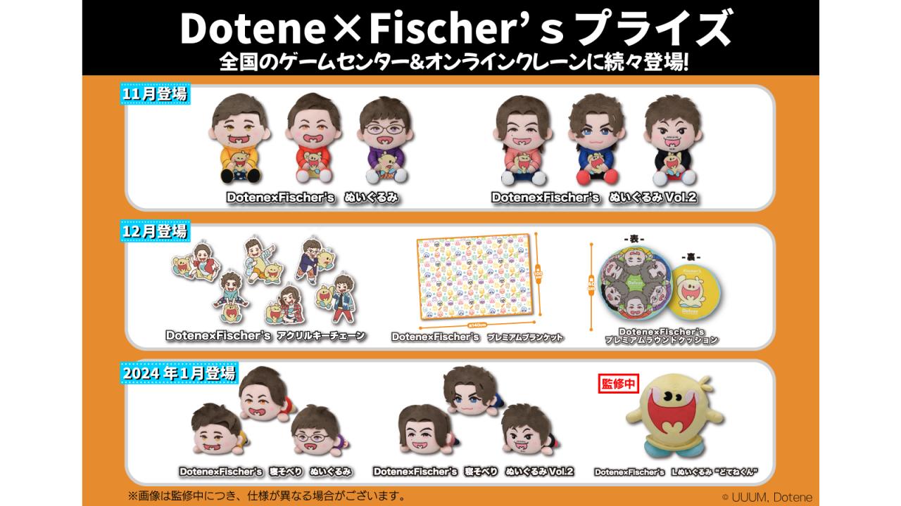 Dotene×Fischer's ぬいぐるみ フィッシャーズ 全6種類セット Dotene×Fischer's』、プライズ化決定！2023年11月より全国の