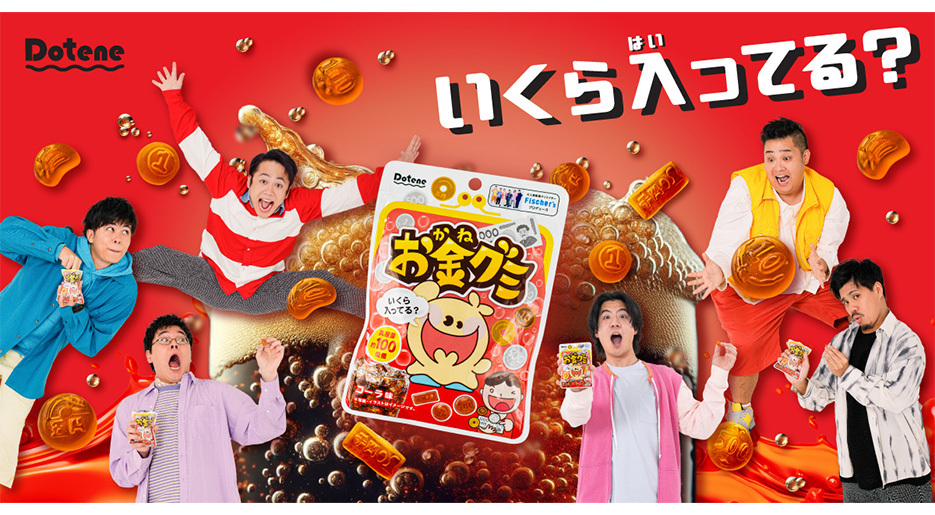 フィッシャーズ」プロデュースのブランド「Dotene(ドテネ)」　　　「お金グミ コーラ味」が11/28(火)より全国コンビニエンスストアと公式ECサイトで販売開始総額100万円プレゼントキャンペーンも実施 