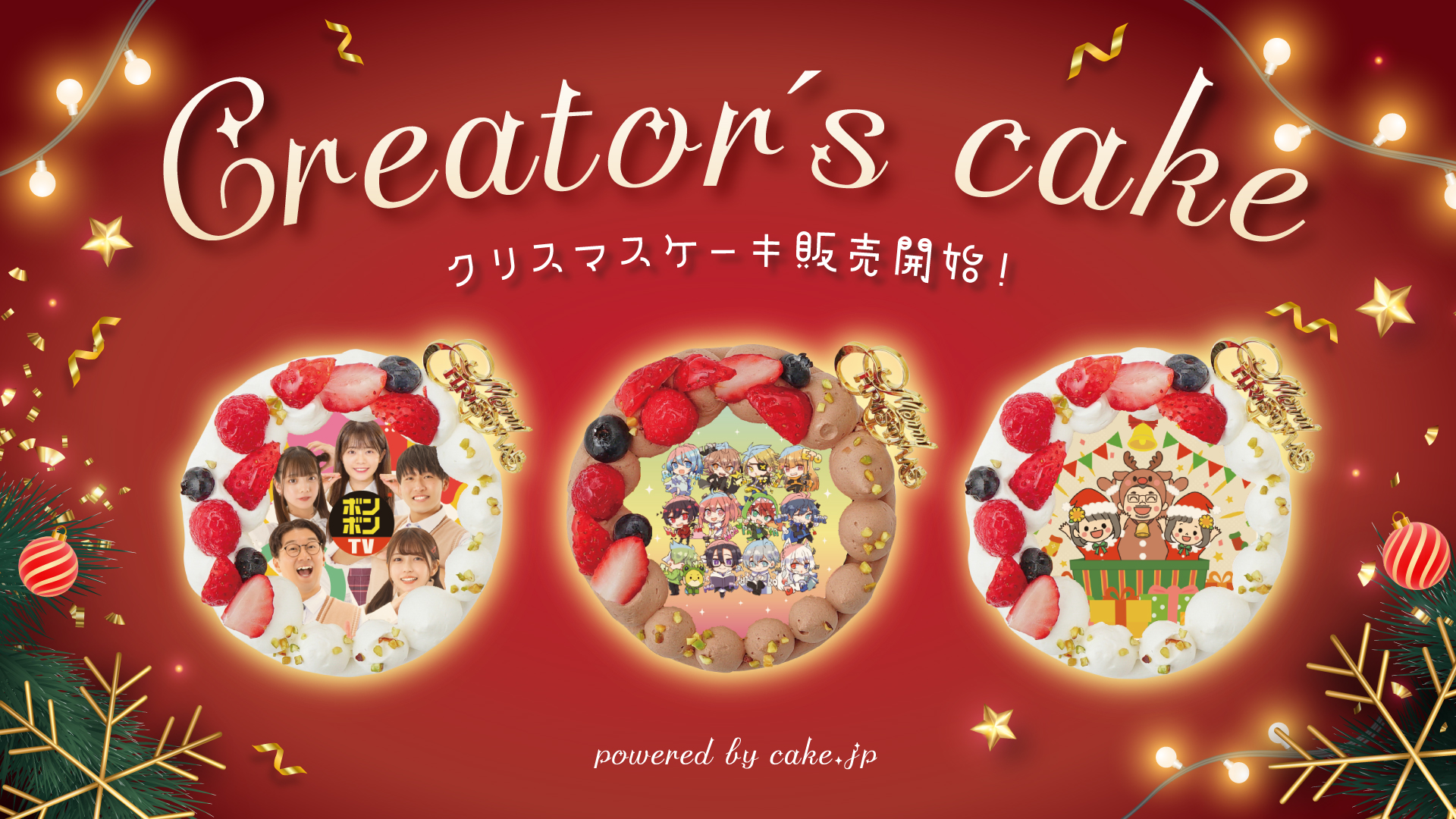 2023年クリスマスケーキが発売開始！【by creator's cake】 