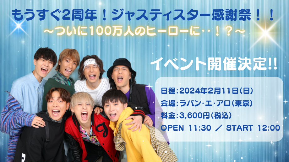 2024/2/11（日）にジャスティスターのイベント開催が決定しました！ 