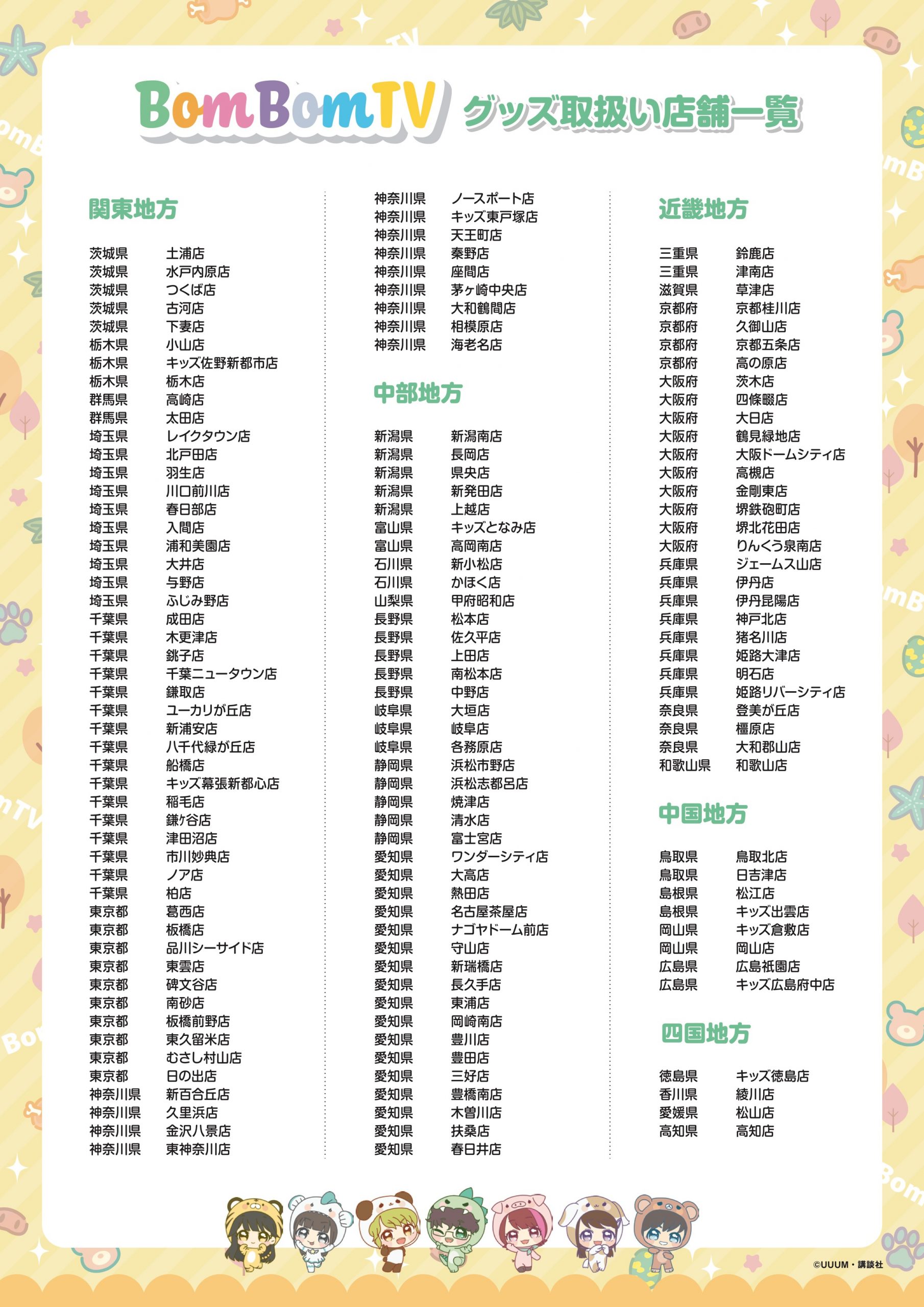 12月22日（金）より「ボンボンTV」イオン限定にて新商品販売開始