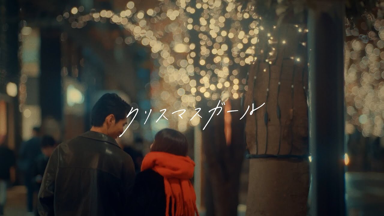 タケヤキ翔/ラトゥラトゥ「クリスマスガール」MV公開