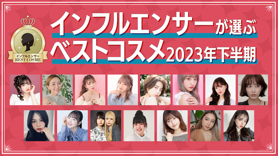インフルエンサーが選ぶベストコスメ【 2023年下半期 】 