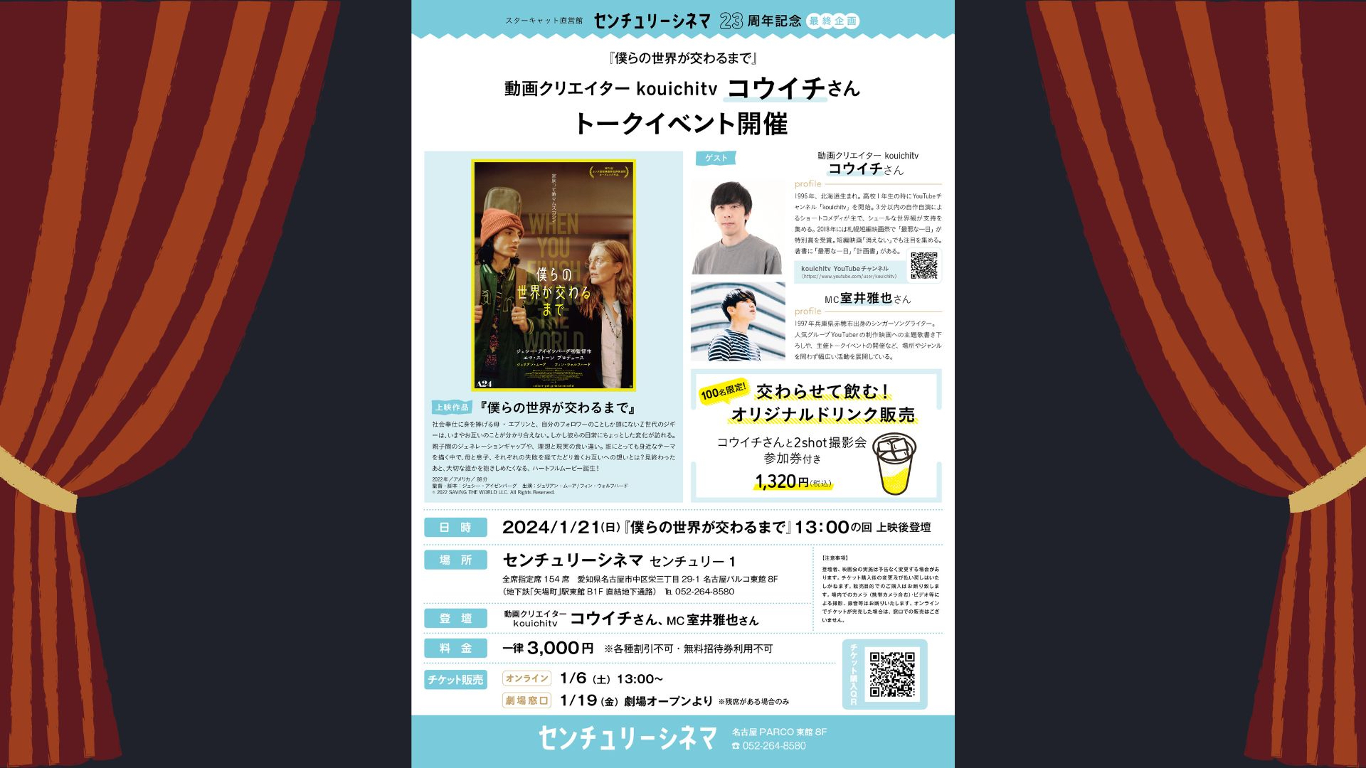 kouichitvコウイチ センチュリーシネマ23周年記念トークイベントに出演!