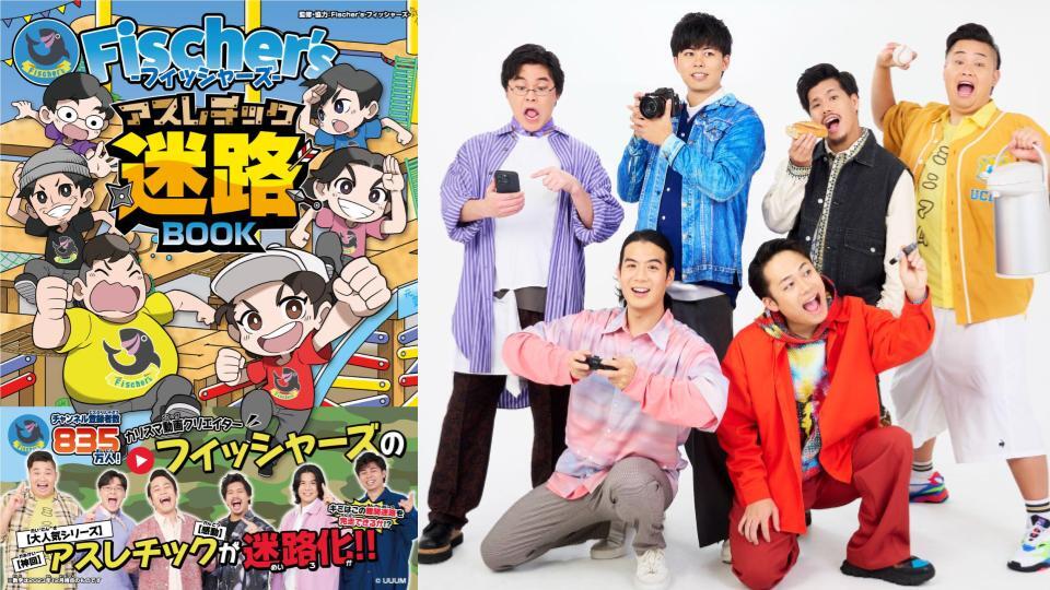 フィッシャーズ、「アスレチック迷路BOOK」の発売が決定！ 