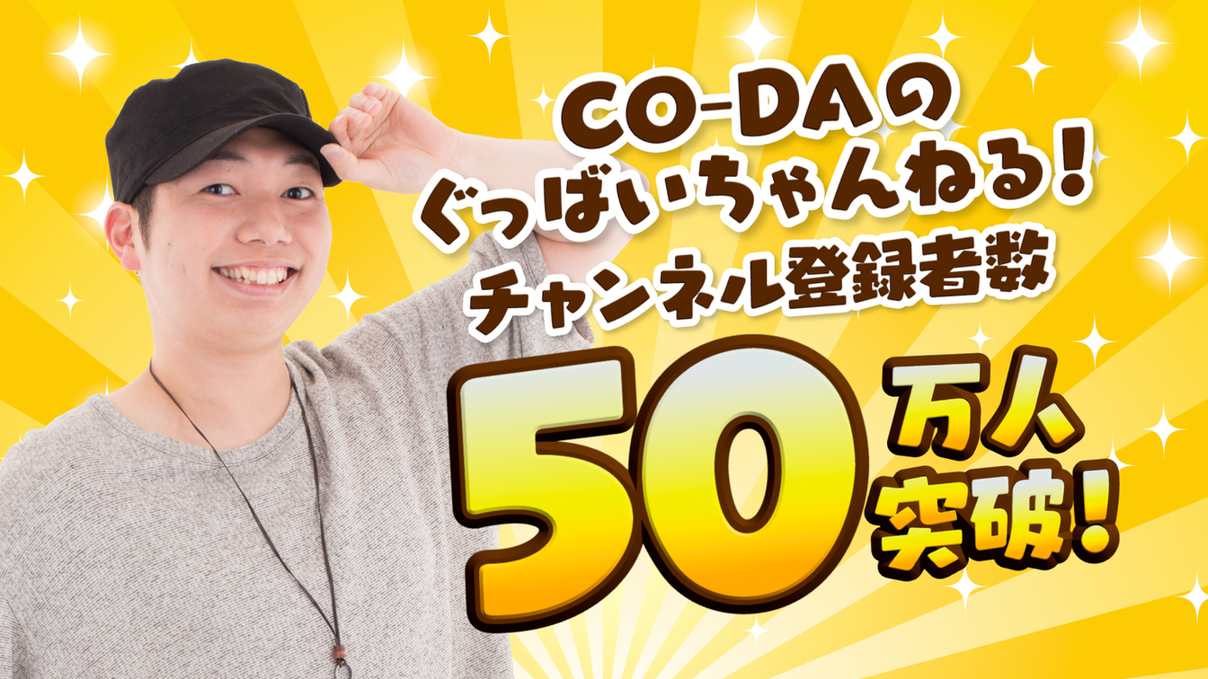 「CO-DAのぐっばいちゃんねる! 」チャンネル登録者数50万人突破!