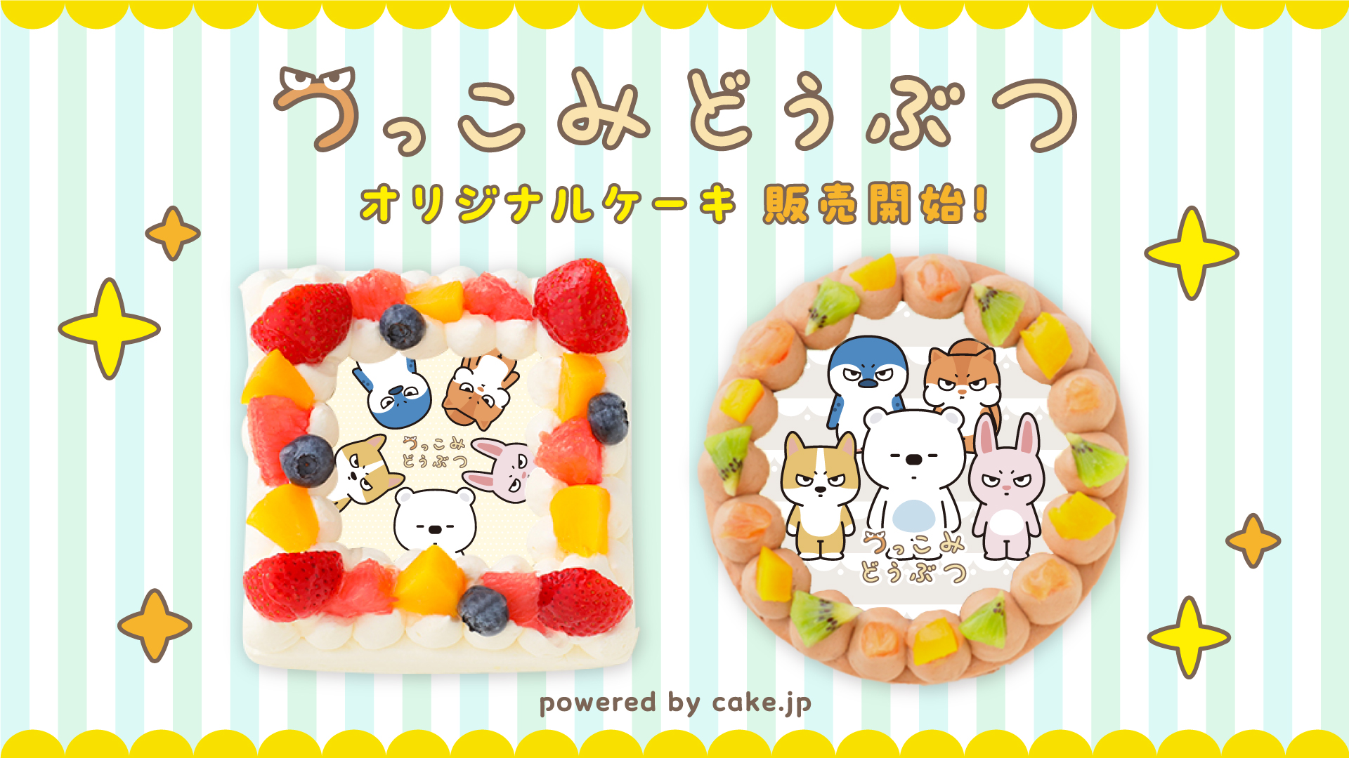 つっこみどうぶつ　オリジナルケーキが販売開始！