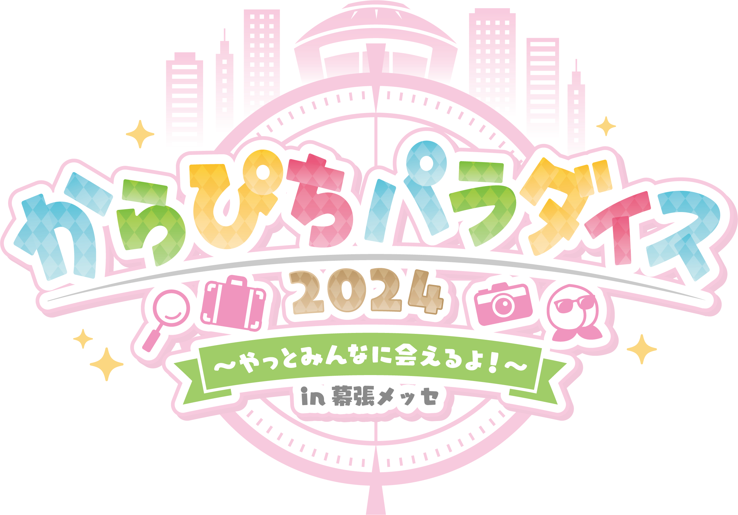 5/5(日)カラフルピーチ初のリアルイベント【からぴちパラダイス2024〜やっとみんなに会えるよ！〜in 幕張メッセ】開催決定！ 