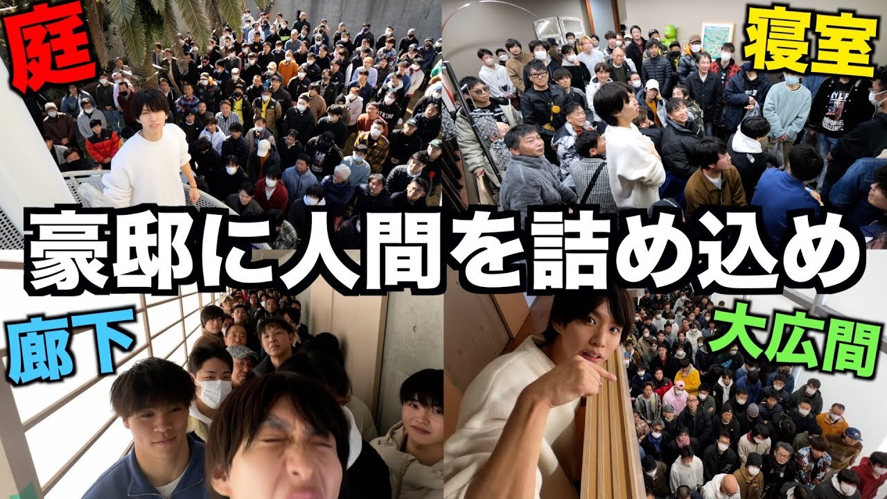 はじめしゃちょー、【4億円ハウスのキャパ調査】はじめしゃちょーの家に人間は何人収容できるのか・・・！ 