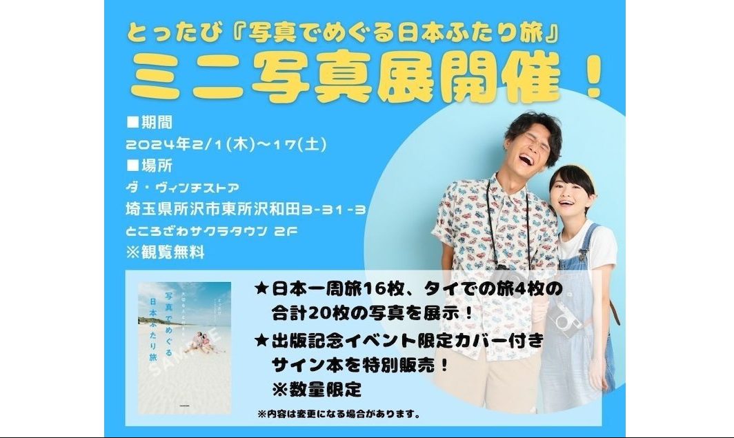 とったび、『写真でめぐる日本ふたり旅』ミニ写真展をダ・ヴィンチストアで開催中!