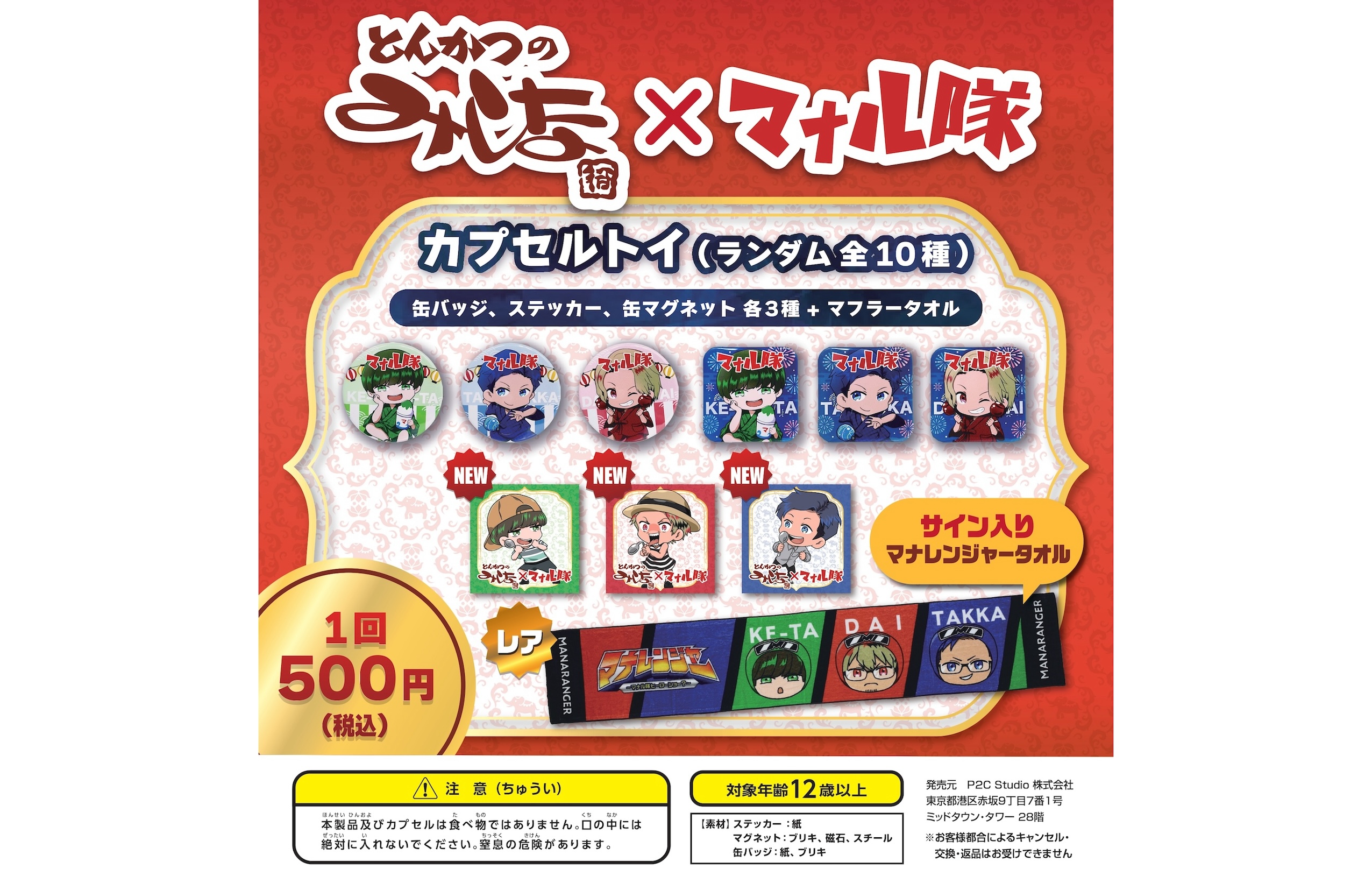 マナル隊×「とんかつのみしな」がコラボしたガチャガチャをみしな店舗で展開中です！ 