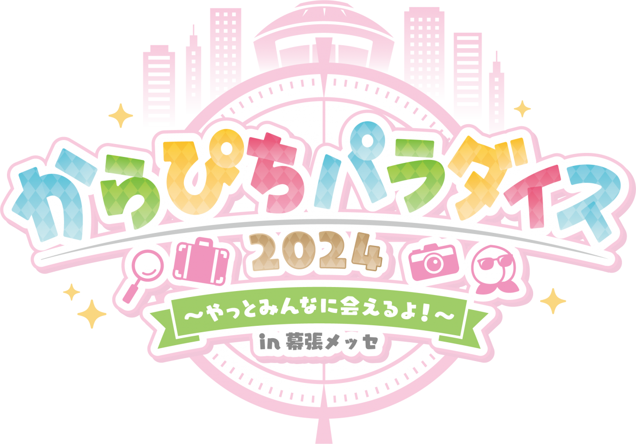 5/5(日)カラフルピーチ初のリアルイベント【からぴちパラダイス2024〜やっとみんなに会えるよ！〜in 幕張メッセ】開催決定！ | UUUM(ウーム)