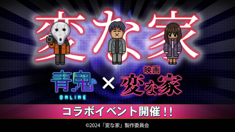 『青鬼オンライン』×映画『変な家』２月２６日(月)よりコラボイベント開催！ 