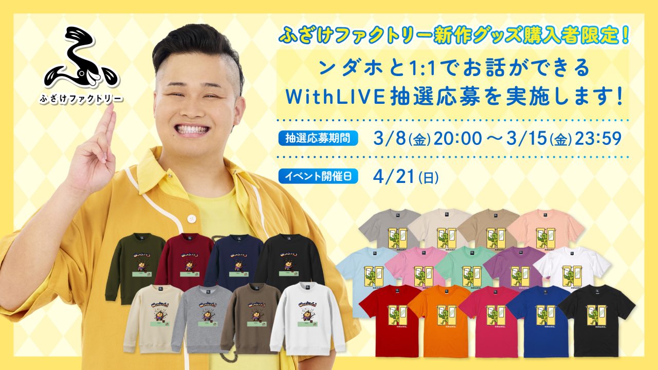 ふざけファクトリーオンラインイベント第二弾開催！ | UUUM(ウーム)