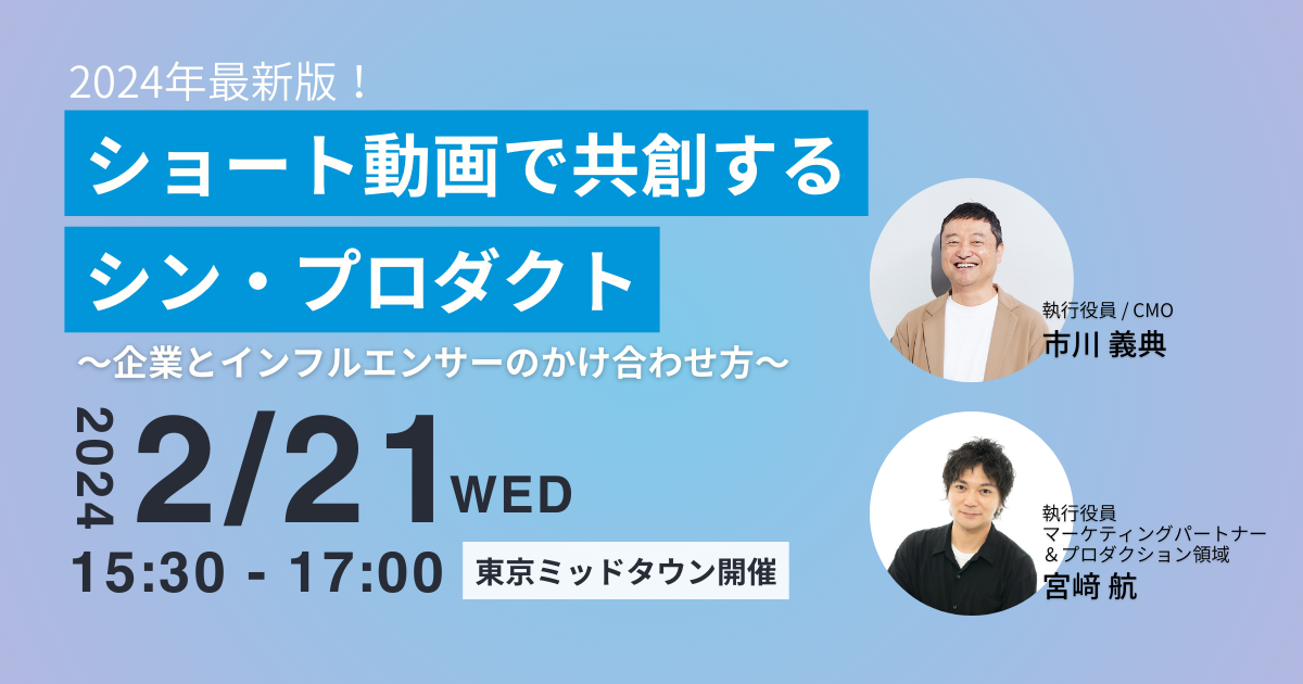 ［セミナーレポート］UUUM主催セミナー「ショート動画で共創する シン・プロダクト 〜企業とインフルエンサーのかけ合わせ方〜」を開催 