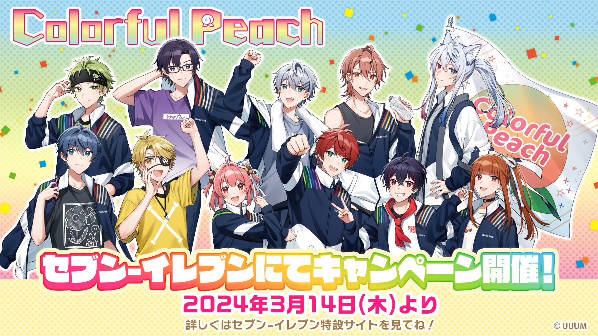 「カラフルピーチ×セブン-イレブン」限定商品及び、eプリントサービス販売開始！ 