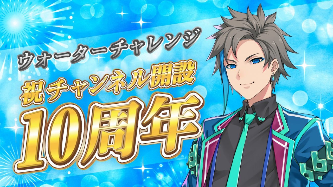 ウォーターチャレンジ、3月13日（水）でYouTubeチャンネル開設10周年を
