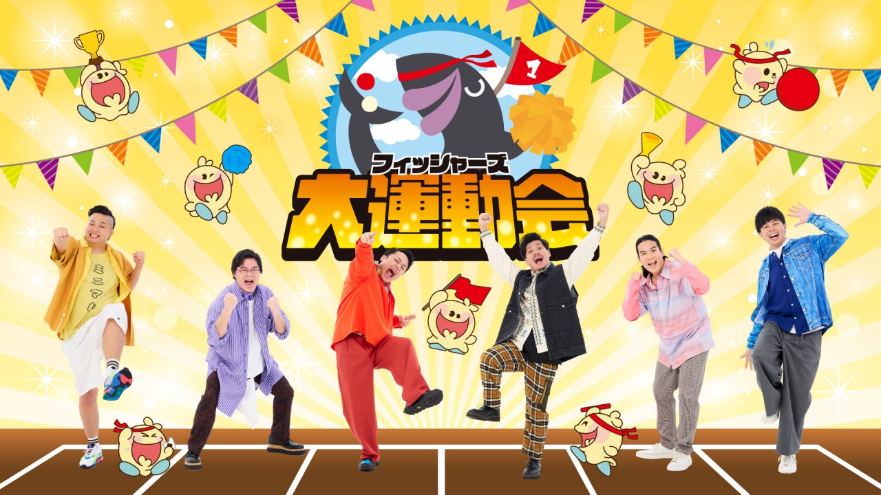 フィッシャーズ大運動会」開催決定！ | UUUM(ウーム)