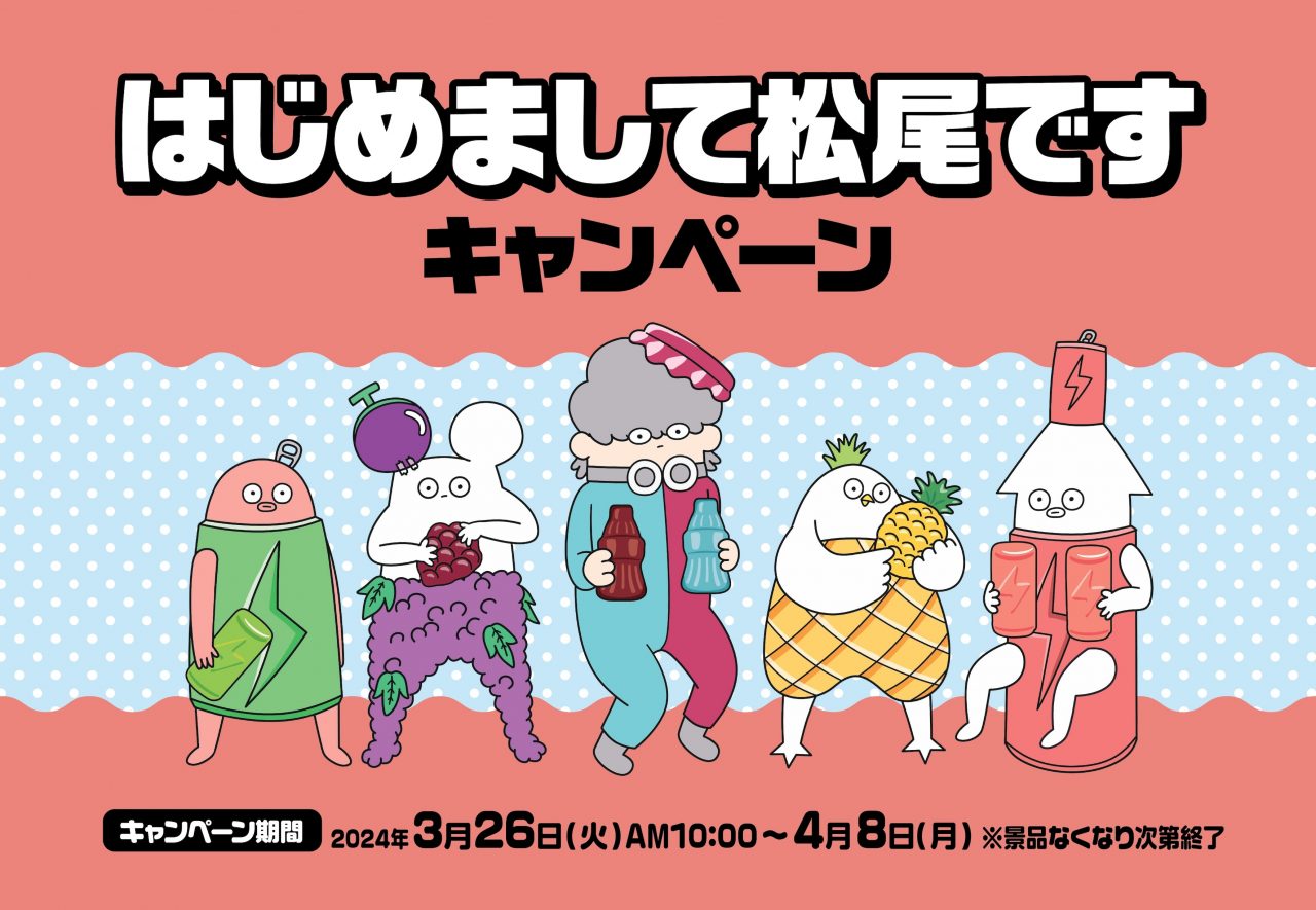 はじめまして松尾です、ファミリーマート店頭キャンペーンに起用！明治