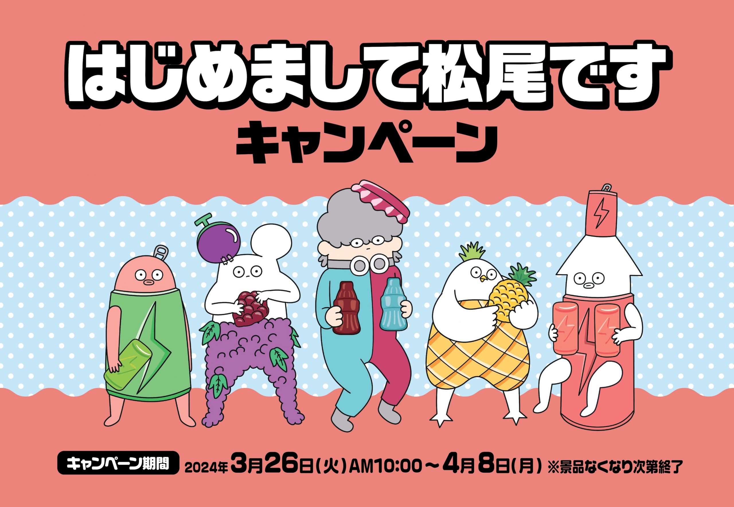 はじめまして松尾です、ファミリーマート店頭キャンペーンに起用！明治のグミ対象商品を購入すると描き下ろしステッカーがもらえるキャンペーン！ 