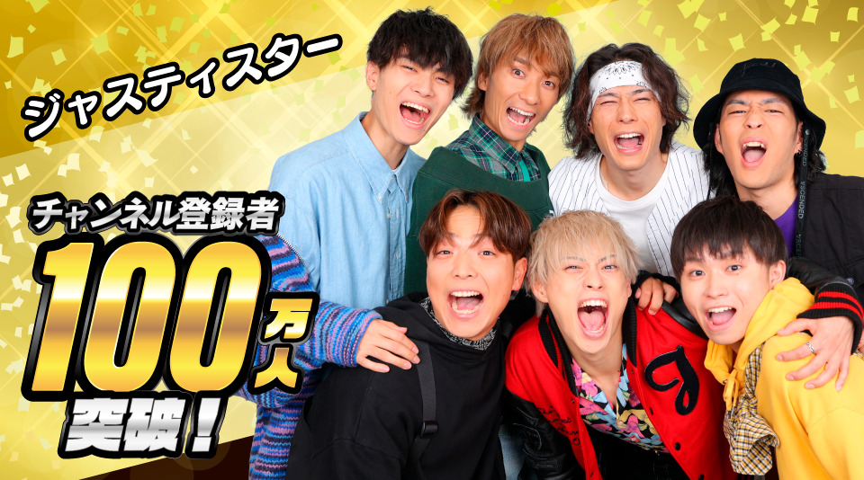 「ジャスティスター」チャンネル登録者数100万人突破！ 