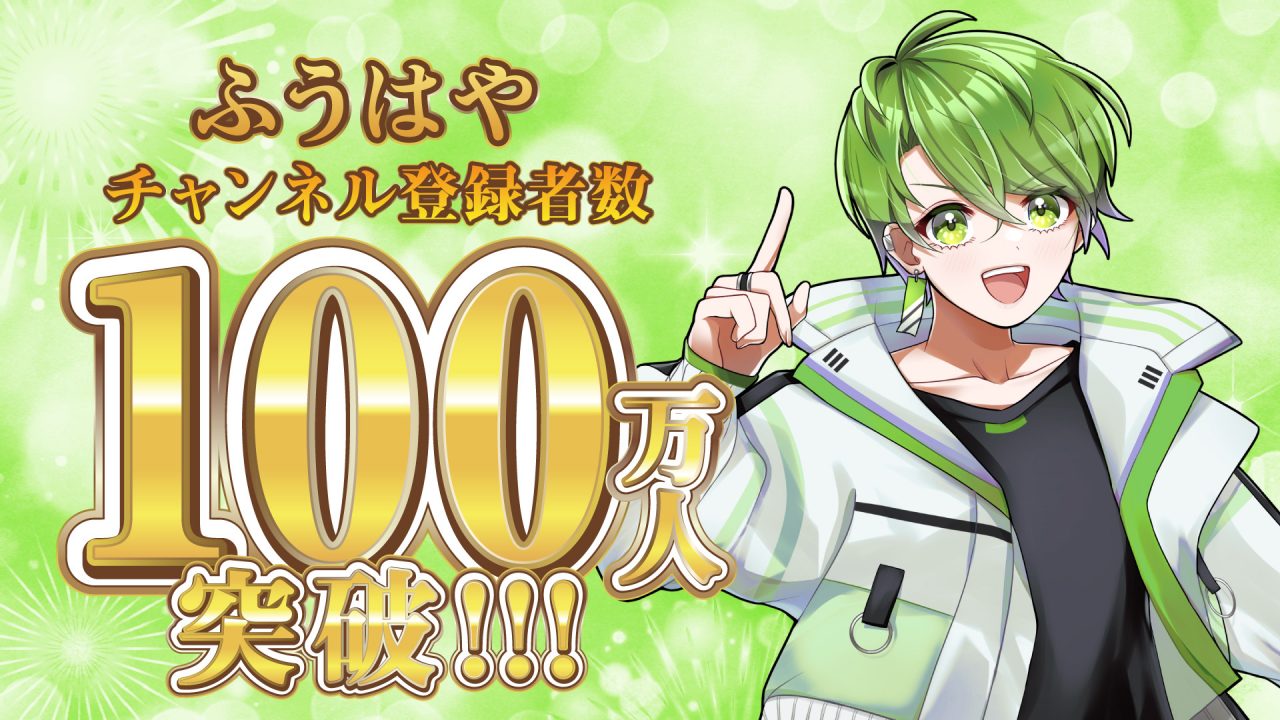 ふうはや」がチャンネル登録者数100万人突破！ | UUUM(ウーム)