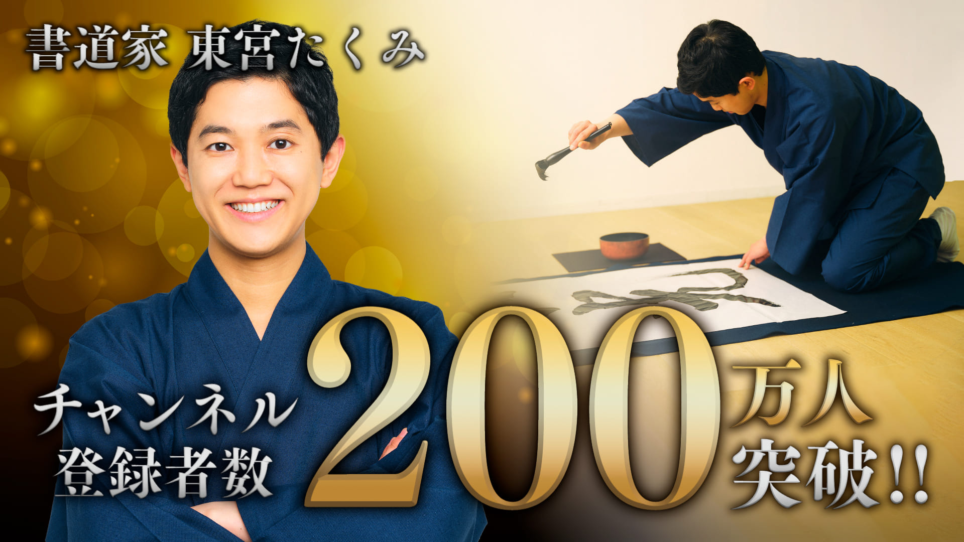 YouTubeチャンネル「書道家 東宮たくみ」登録者数200万人突破!