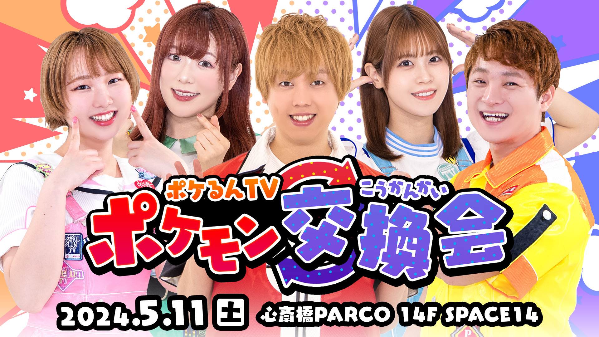 ポケるんTV ポケモン交換会開催決定！ 