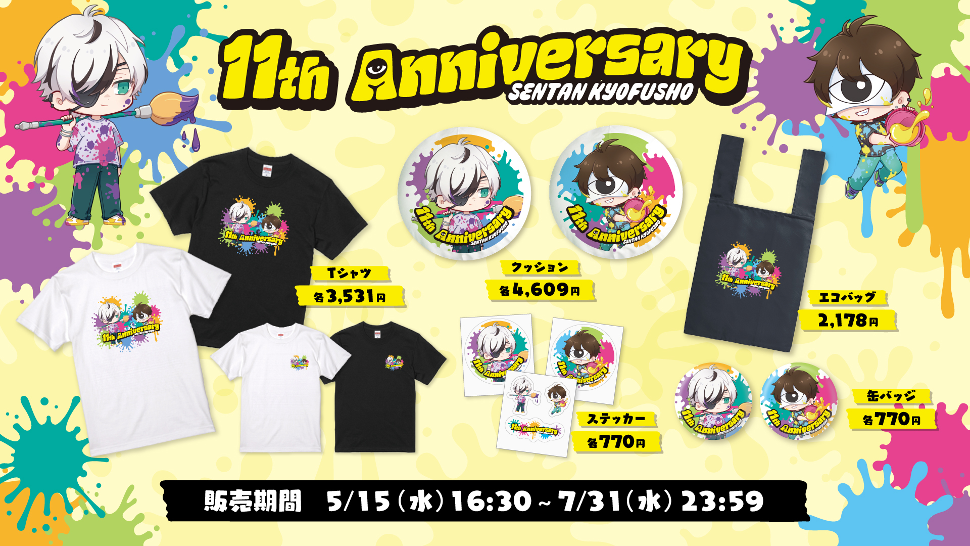先端恐怖症 11周年記念グッズが販売開始!
