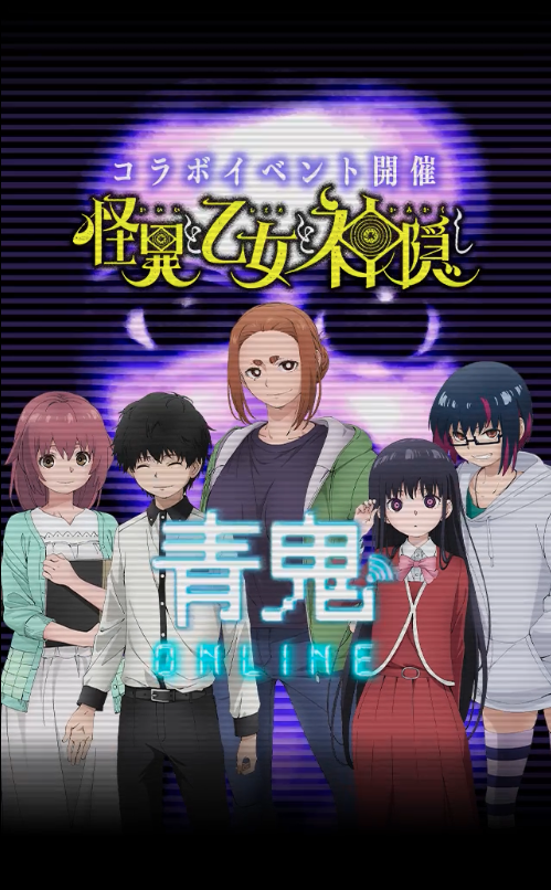 青鬼オンライン』×『怪異と乙女と神隠し』5月24日(金)より大型