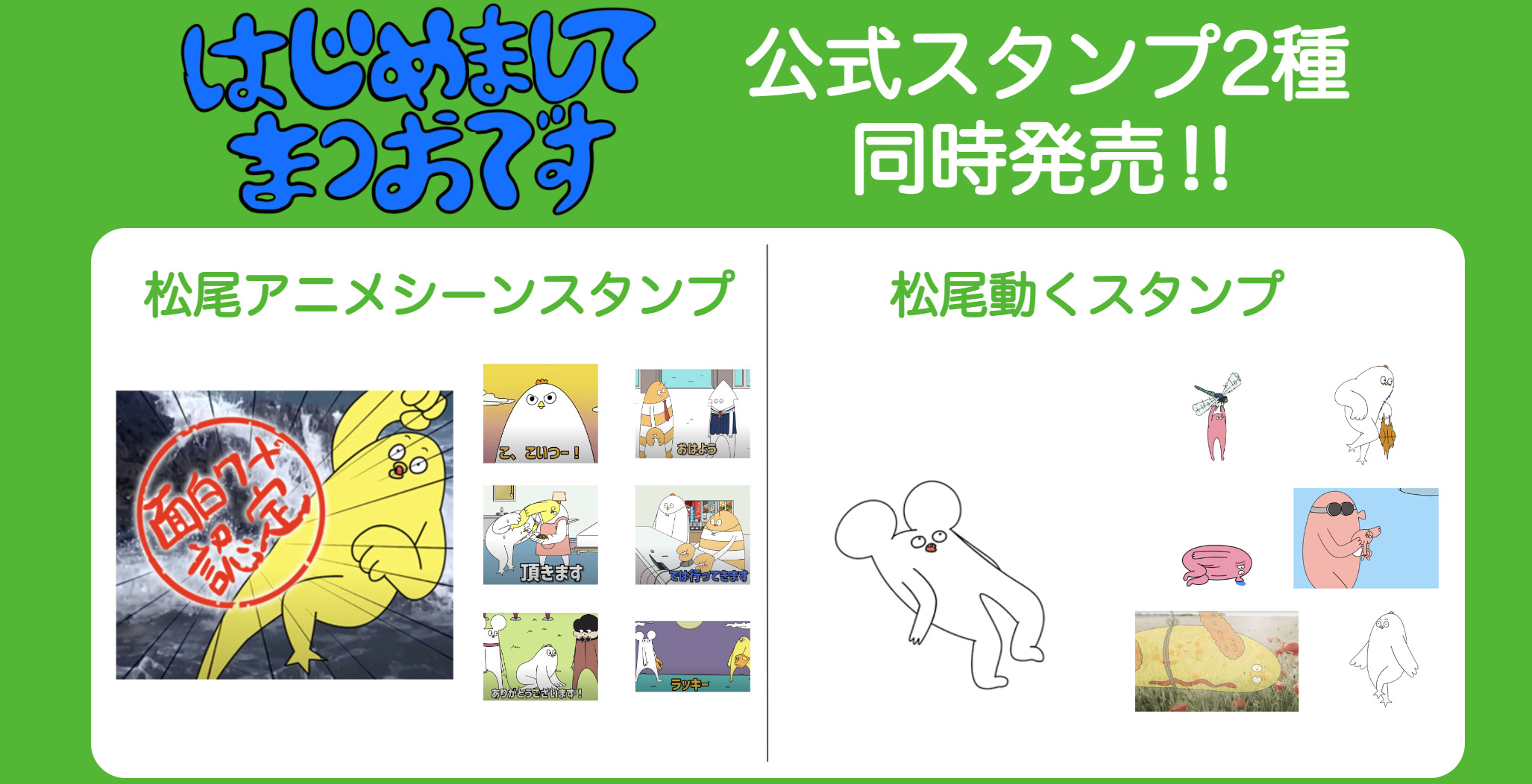 【はじめまして松尾です】松尾アニメシーンスタンプと、松尾動くスタンプを同時発売！！ 