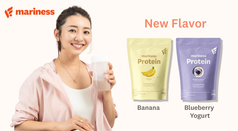 竹脇まりな監修「mariness」　リニューアル後も大好評のプロテインから、追加フレーバー「バナナ」と「ブルーベリーヨーグルト」が登場 