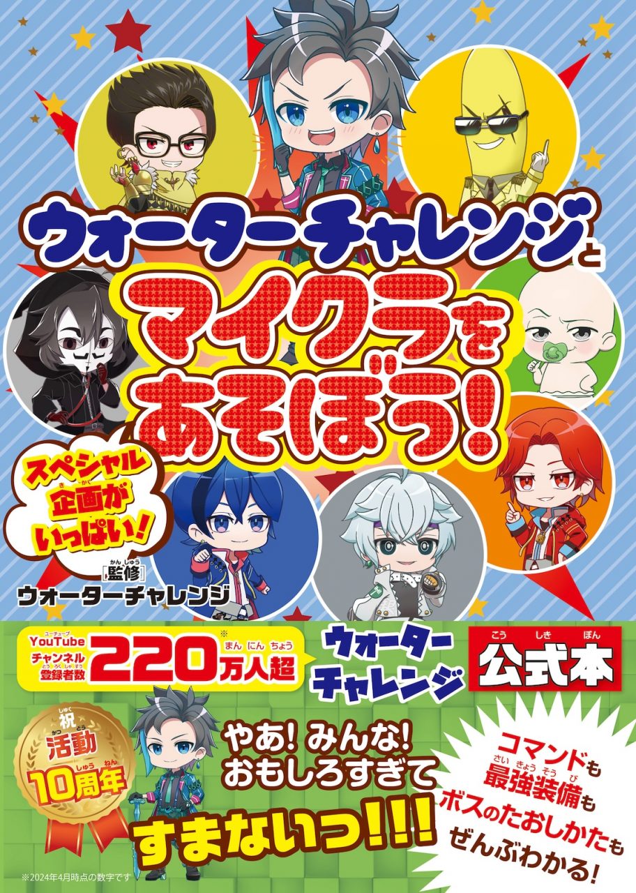 活動10周年を記念した『ウォーターチャレンジとマイクラをあそぼう