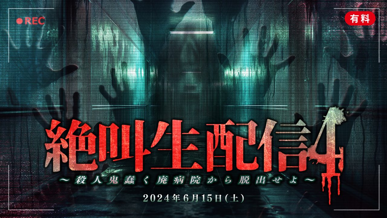 6/15(土) 『絶叫生配信4〜殺人鬼蠢く廃病院から脱出せよ