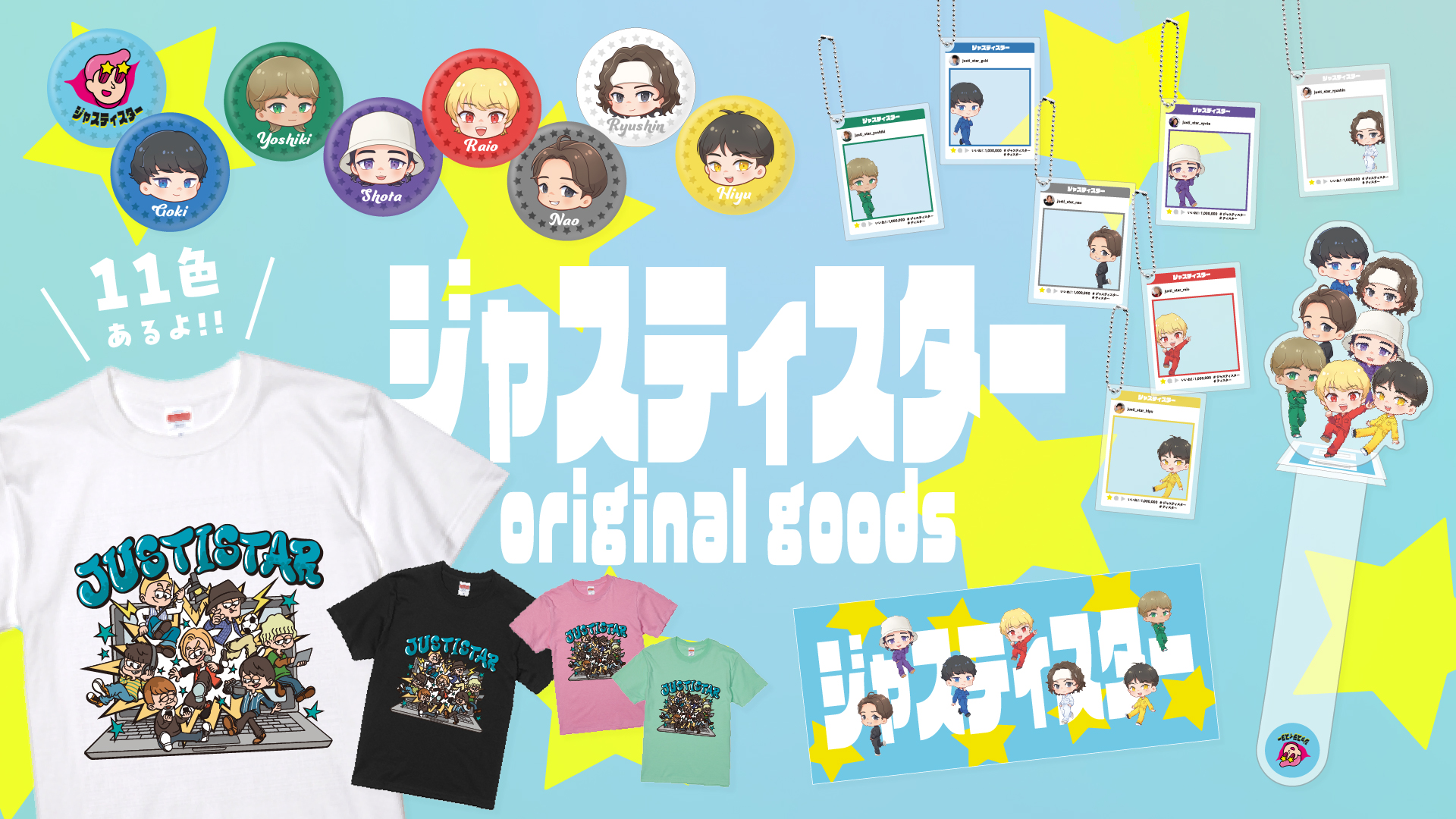 「ジャスティスター」 グッズ第二弾&イベントブロマイド が本日より発売開始！！ 
