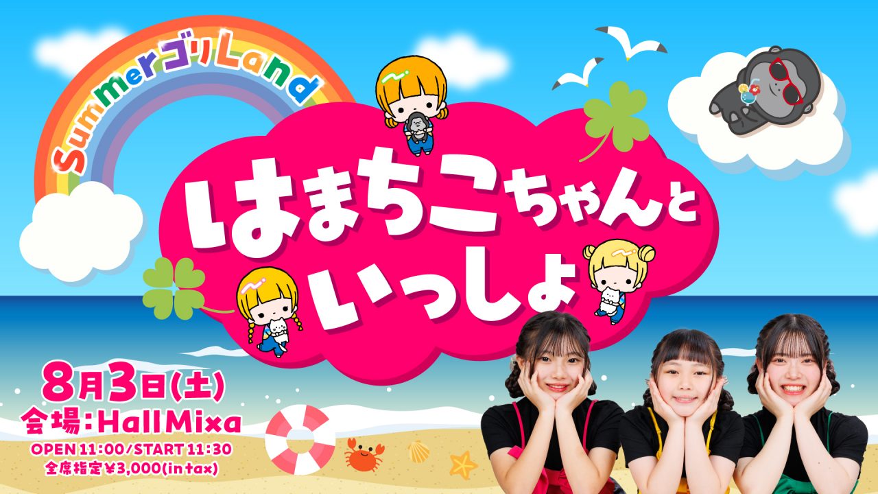 8/3(土)はまちこちゃんねるオフラインイベント『はまちこちゃんといっしょ ～SummerゴリLand～』開催決定！ | UUUM(ウーム)