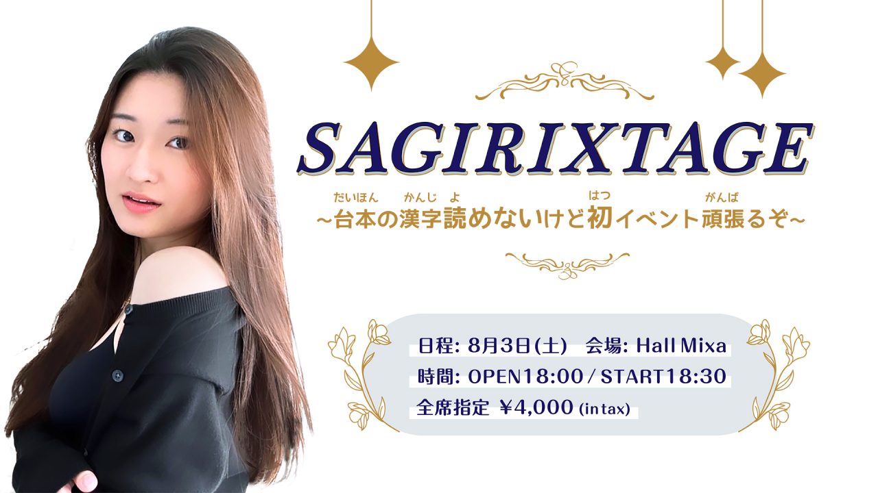 8/3(土)SAGIRIXオフラインイベント『SAGIRIXTAGE 〜台本の漢字読めないけど初イベント頑張るぞ〜』開催決定！ | UUUM(ウーム)