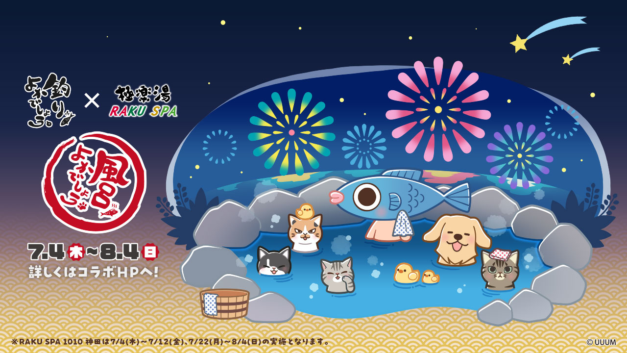 『釣りよかでしょう。』×極楽湯・RAKU SPA コラボを7月4日(木)より開催！ 