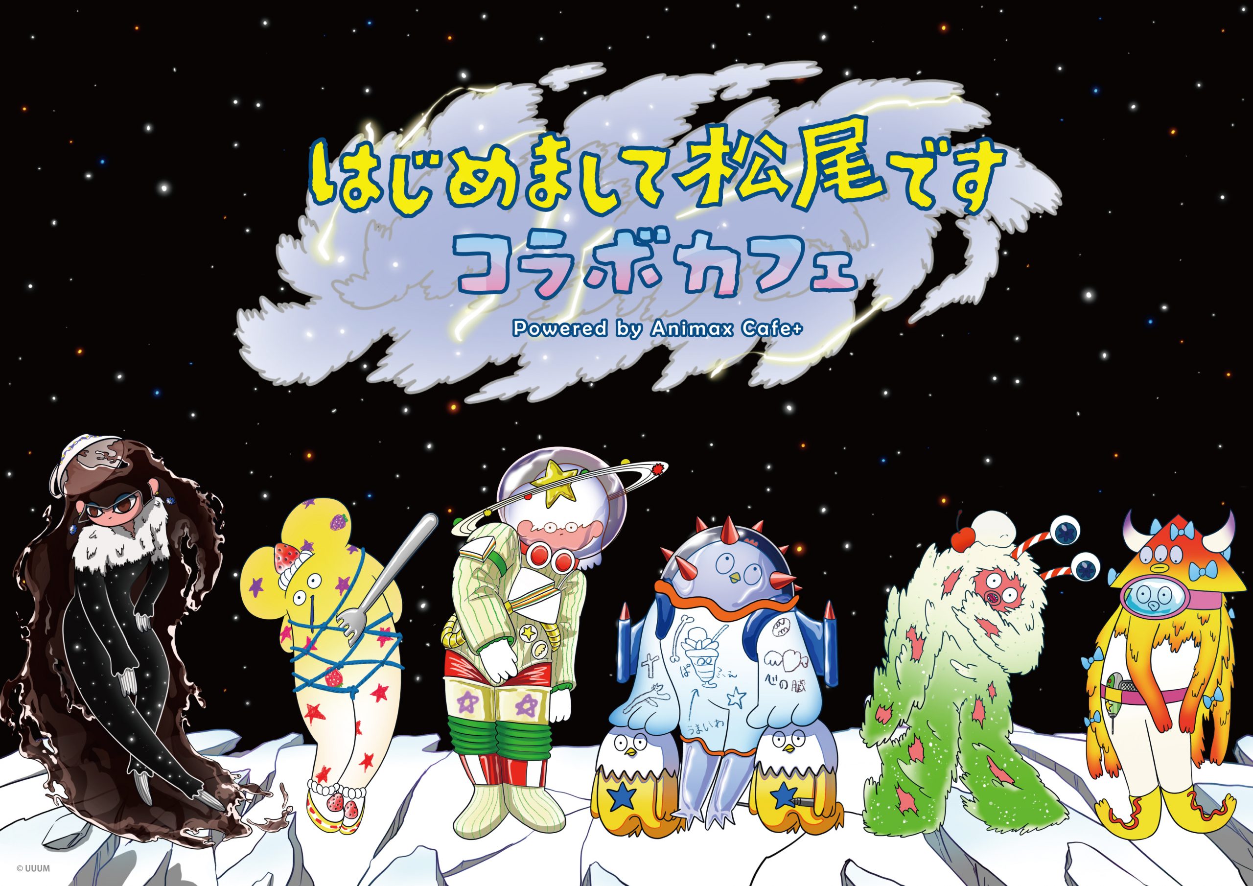 はじめまして松尾です】2024年夏企画一挙まとめ！ | UUUM(ウーム)