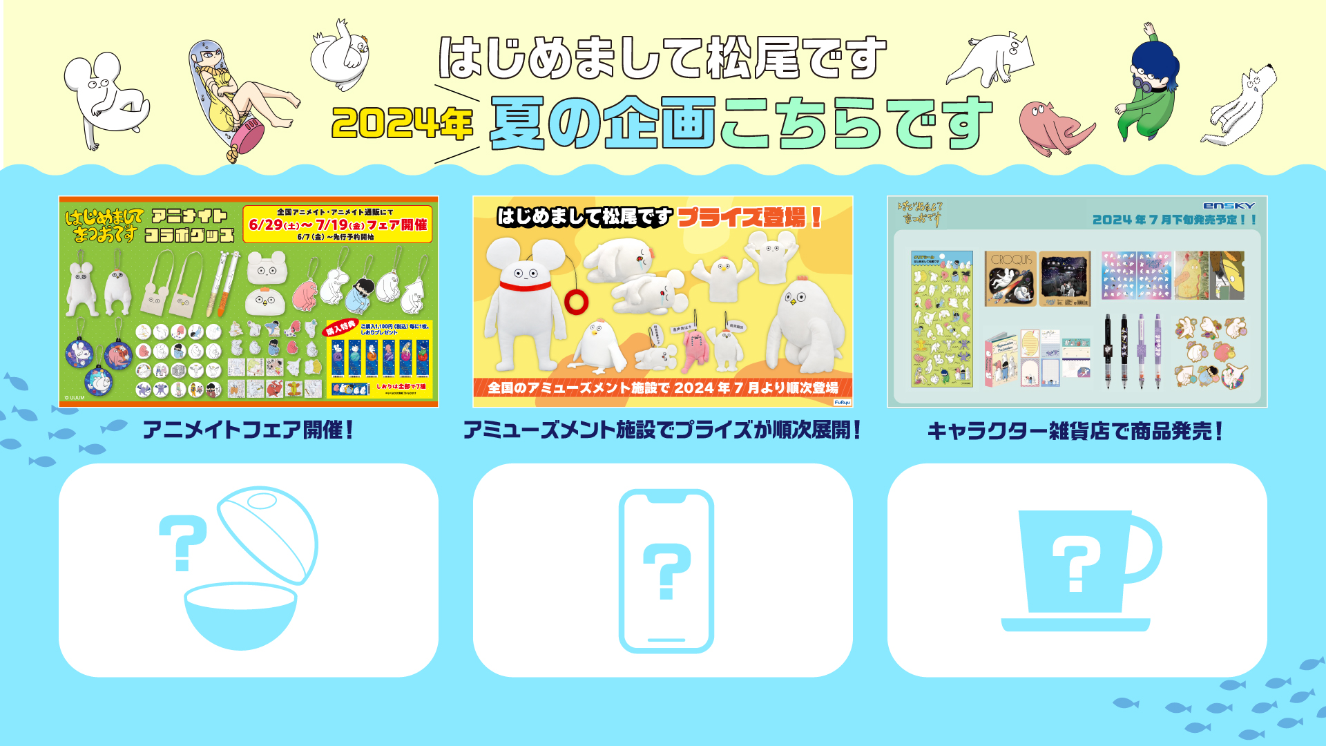 【はじめまして松尾です】2024年夏企画一挙まとめ！ 