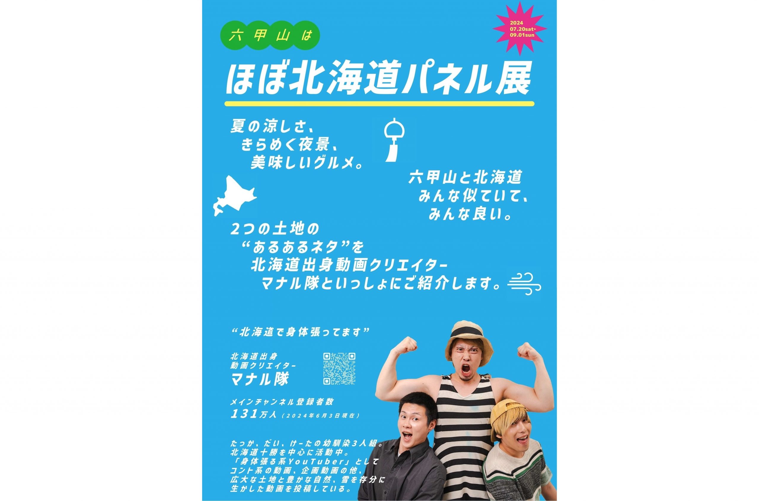 マナル隊、7月20日(土)~9月1日(日)に神戸の六甲山上に位置する六甲ガーデンテラスで開催する「ほぼ北海道フェア」で「ほぼ北海道パネル展」を無料開催します!