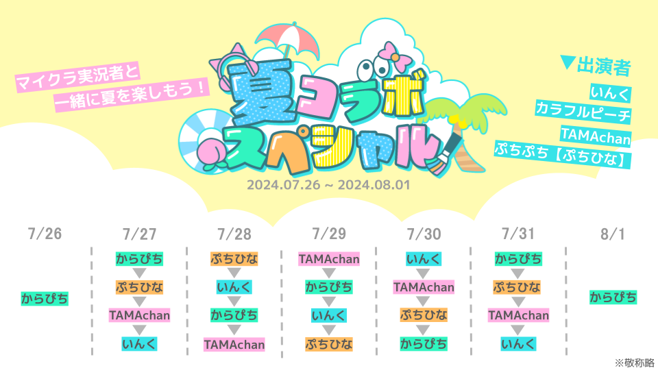 カラフルピーチと2024年の夏も盛り上がろう！！ | UUUM(ウーム)