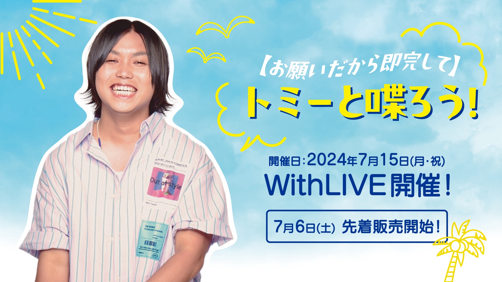 7月15日(月・祝)開催 水溜りボンド トミーによる【お願いだから即完して】トミーと喋ろう！ 