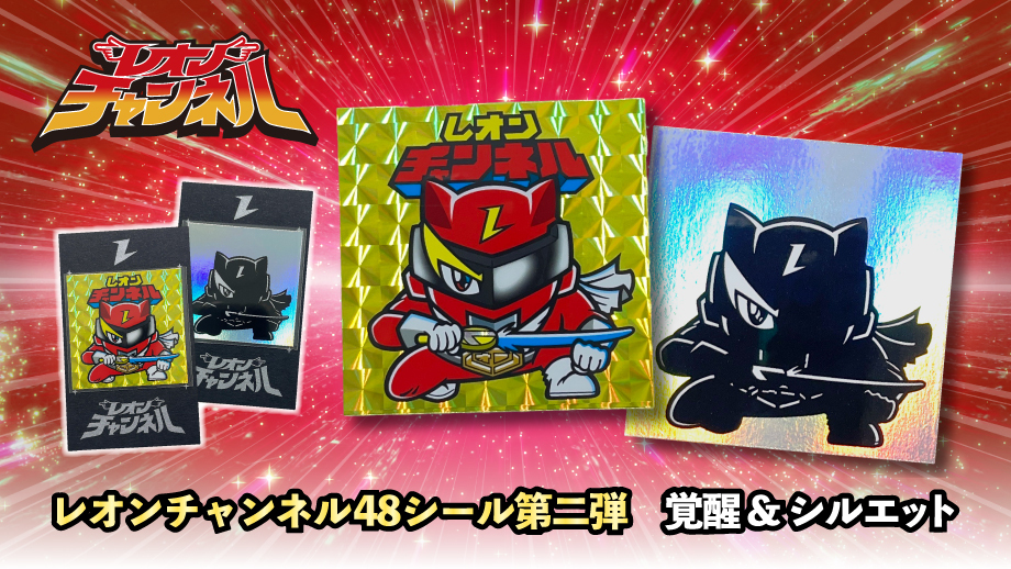 【レオンチャンネル】48シール 第2弾 覚醒 & シルエット 2種セットが7月6日より発売！ 