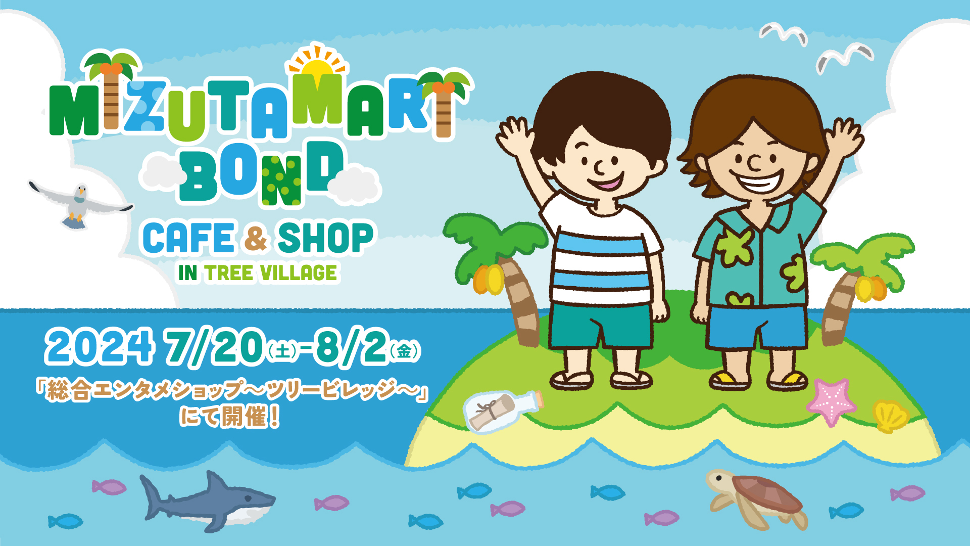 【水溜りボンド CAFE & SHOP IN TREE VILLAGE】開催決定！ 