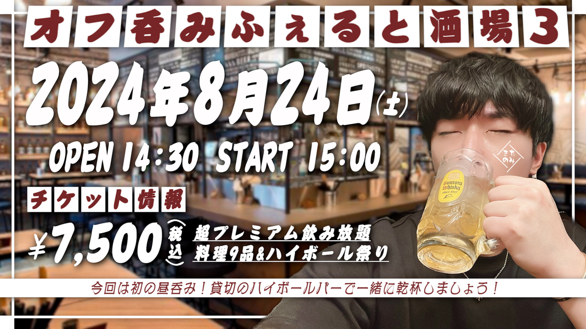 2024年8月24日(土)ふぇると(北の打ち師達)オフラインイベント『オフ呑みふぇると酒場3』開催決定！ 