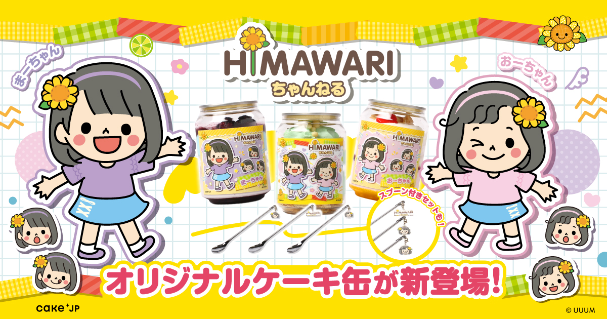 HIMAWARIちゃんねる オリジナルケーキ缶発売開始!