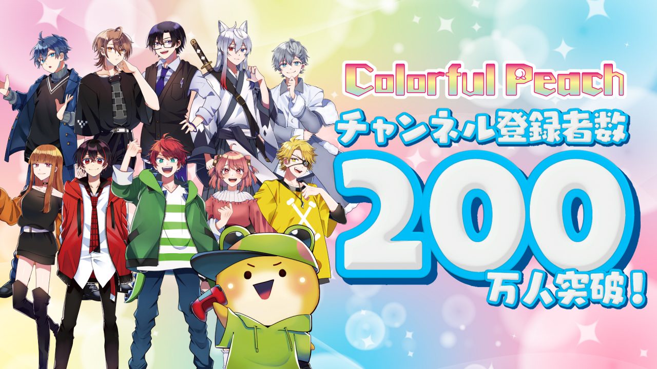 カラフルピーチ」チャンネル登録者200万人突破！ | UUUM(ウーム)