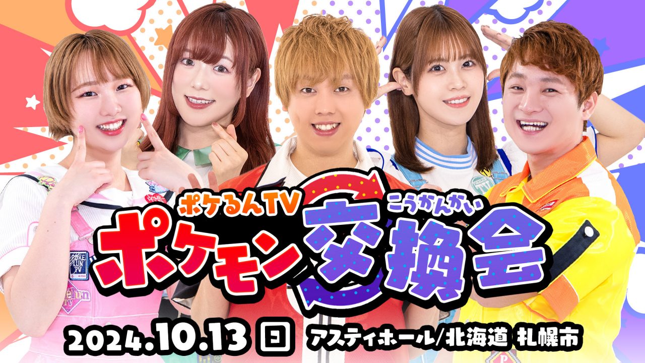 ポケるんTV ポケモン交換会開催決定！ | UUUM(ウーム)